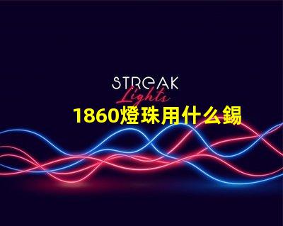1860燈珠用什么錫回流