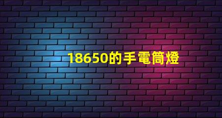18650的手電筒燈珠多少伏