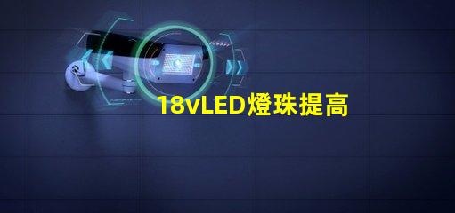 18vLED燈珠提高照明效果的可選方案