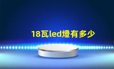 18瓦led燈有多少個(gè)燈珠