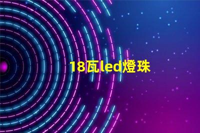 18瓦led燈珠