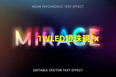 1WLED燈珠現(xiàn)在最高多少流明？