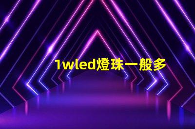 1wled燈珠一般多少流明