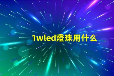 1wled燈珠用什么烙鐵