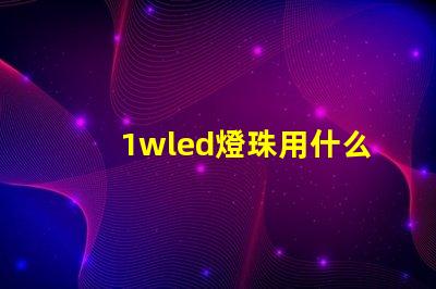 1wled燈珠用什么鐵頭