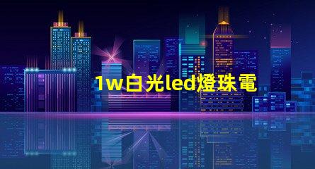 1w白光led燈珠電流
