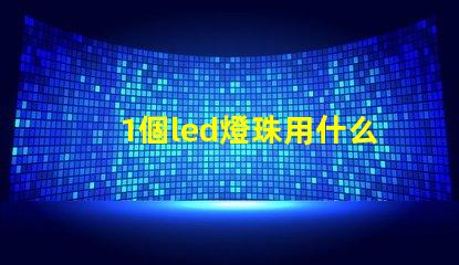 1個led燈珠用什么點亮
