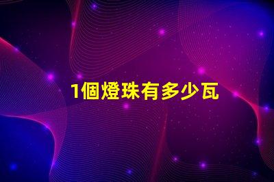 1個燈珠有多少瓦