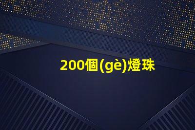 200個(gè)燈珠用什么ic