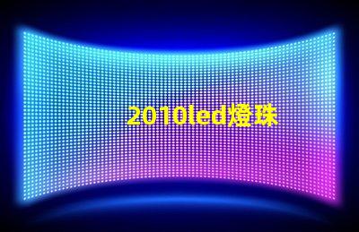2010led燈珠