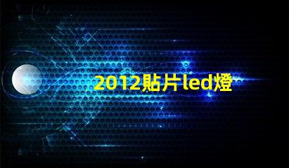 2012貼片led燈珠