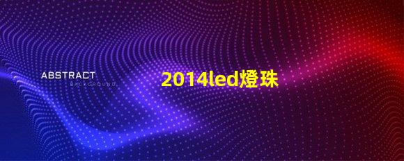 2014led燈珠