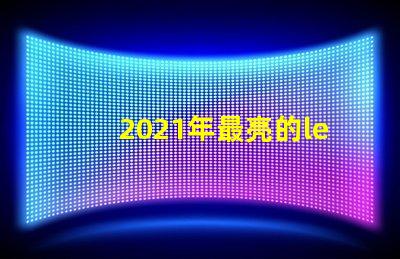 2021年最亮的led燈珠