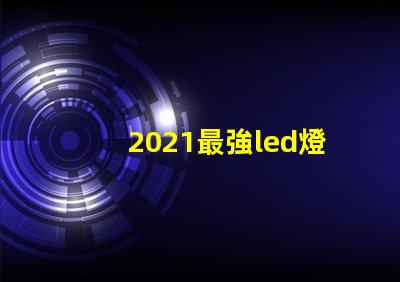2021最強led燈珠