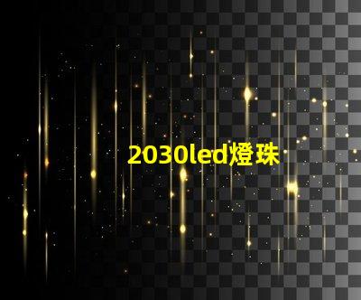 2030led燈珠