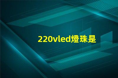 220vled燈珠是多少伏