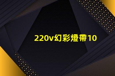 220v幻彩燈帶100米