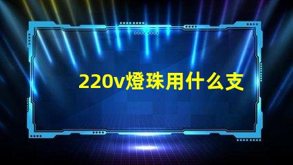 220v燈珠用什么支架