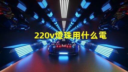 220v燈珠用什么電壓