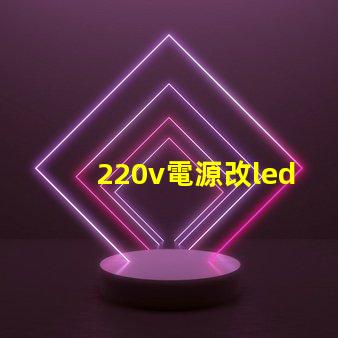 220v電源改led燈珠
