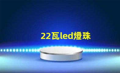 22瓦led燈珠
