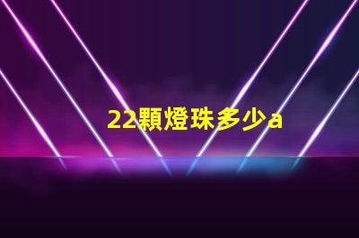 22顆燈珠多少a
