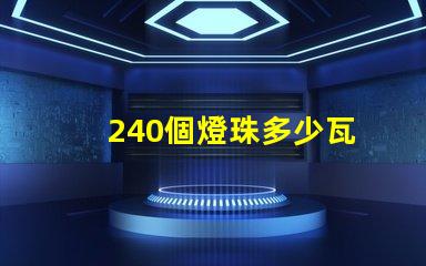 240個燈珠多少瓦