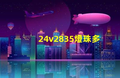 24v2835燈珠多少瓦1米？