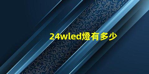 24wled燈有多少顆燈珠