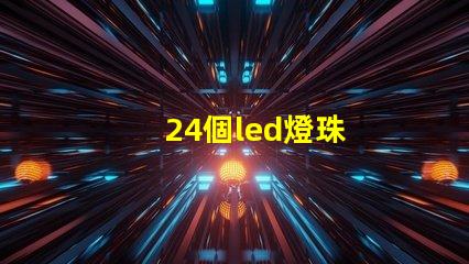 24個led燈珠