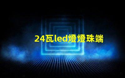 24瓦led燈燈珠端電壓