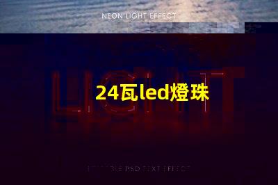 24瓦led燈珠