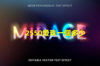 2550燈珠一個多少瓦