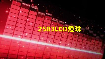 2583LED燈珠