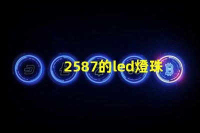 2587的led燈珠