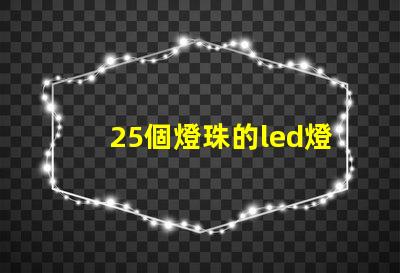 25個燈珠的led燈多少瓦