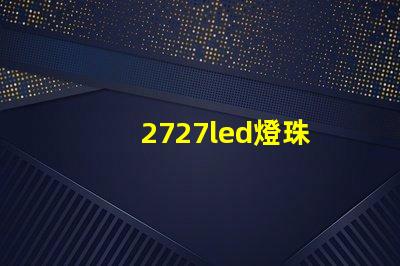 2727led燈珠