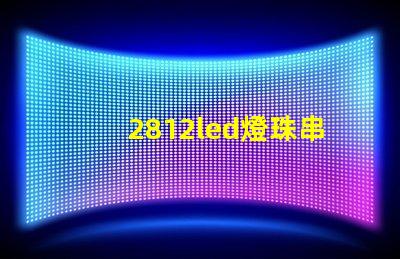 2812led燈珠串聯