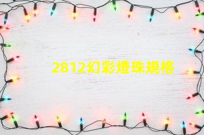 2812幻彩燈珠規格詳解,讓你輕松打造夢幻炫彩燈光