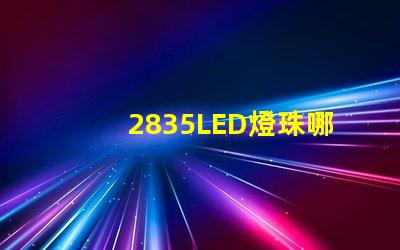 2835LED燈珠哪家最好的？
