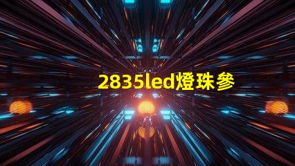 2835led燈珠參數