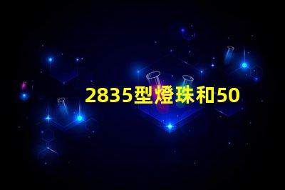 2835型燈珠和5050型燈珠哪個好？