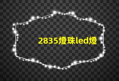 2835燈珠led燈
