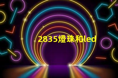 2835燈珠和led