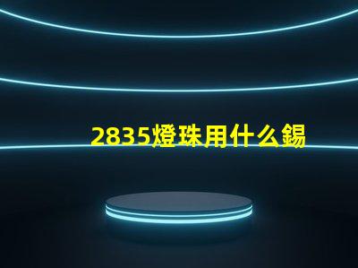 2835燈珠用什么錫膏