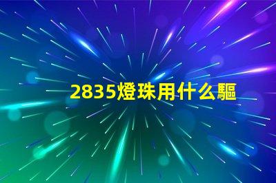 2835燈珠用什么驅(qū)動