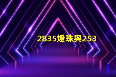 2835燈珠與2538燈珠有什么區別？？