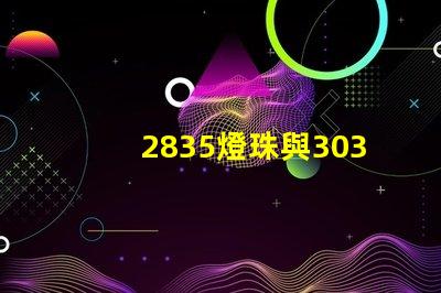 2835燈珠與3030燈珠有什么區(qū)別用途是什么