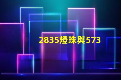 2835燈珠與5730燈珠有什么區別？