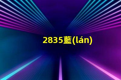 2835藍(lán)光燈珠0.5W燈珠1W藍(lán)光led價格